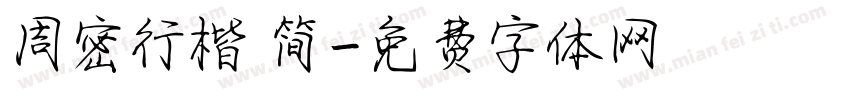 周密行楷 简字体转换